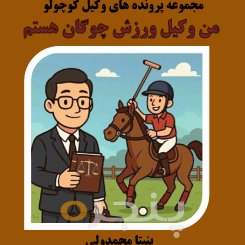 من وکیل ورزش چوگان هستم الکترونیکی